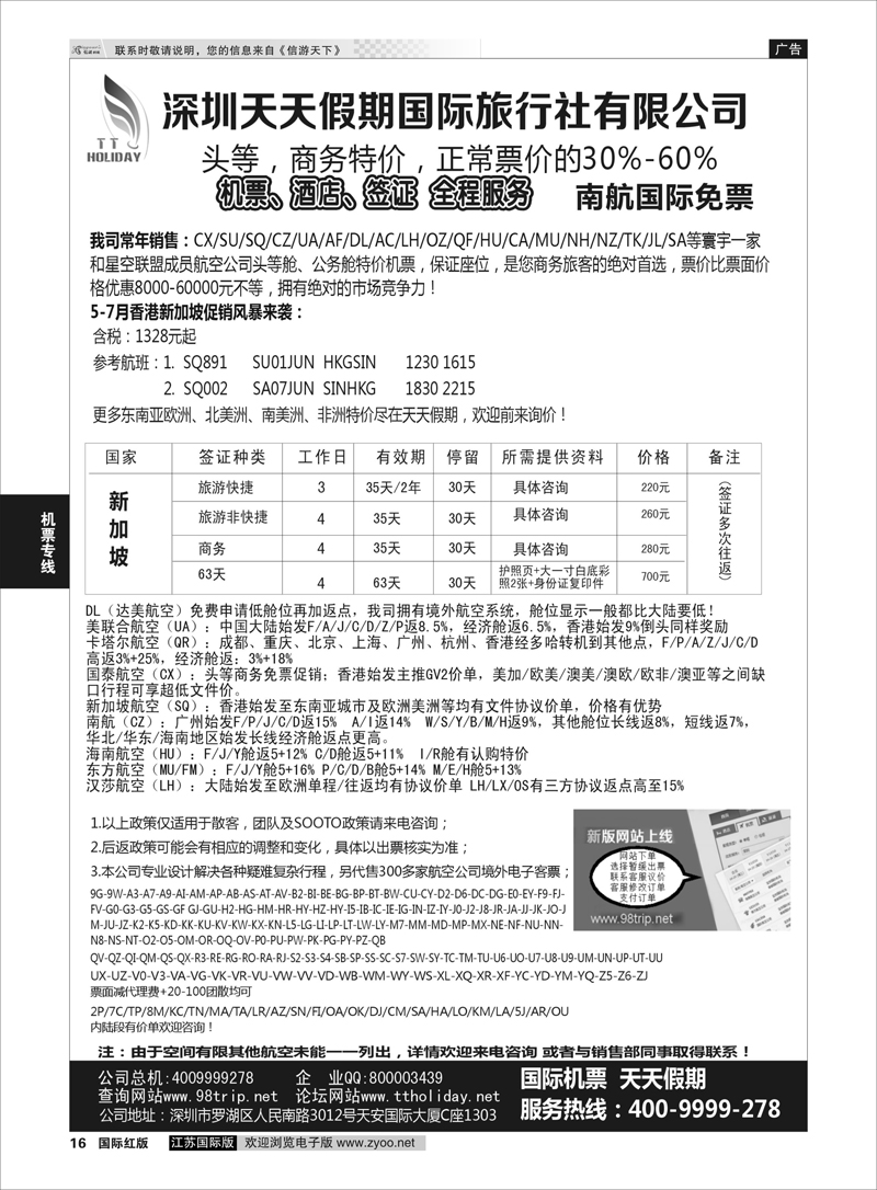 16 深圳天天假期-特价国际机票  机票专线