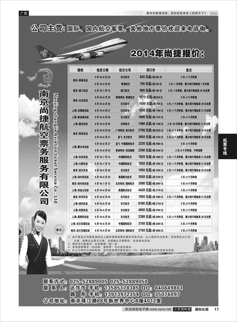 17 南京尚捷航空票务服务有限公司   机票专线