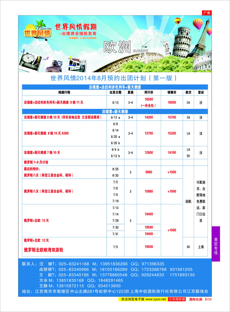 33 世界风情●江苏联络处●欧洲●俄罗斯  美欧专线