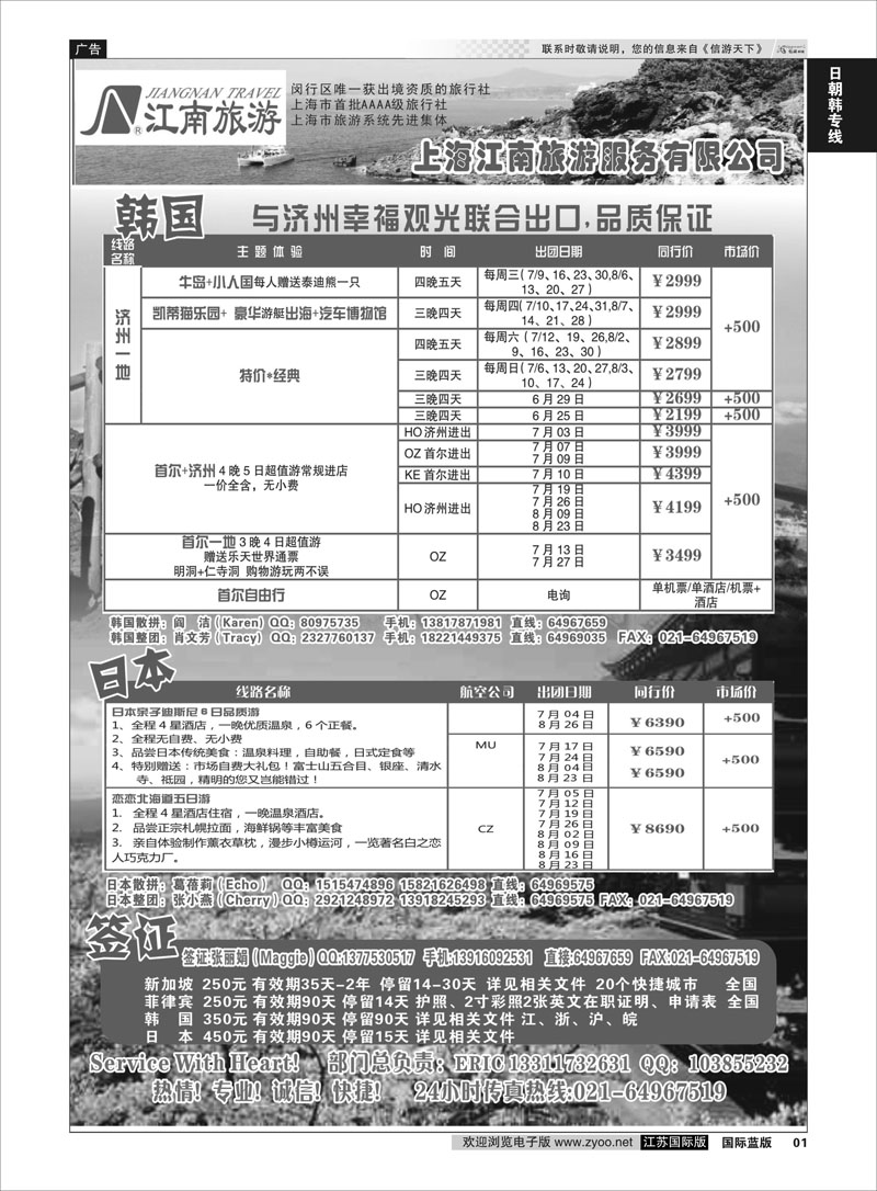 1 上海江南旅游服务有限公司  日朝韩专线