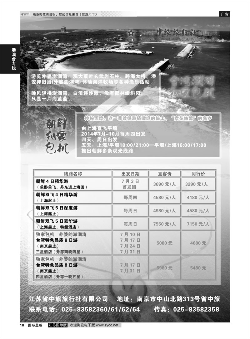 10 江苏省中旅-台湾、朝鲜包机  港澳台专线