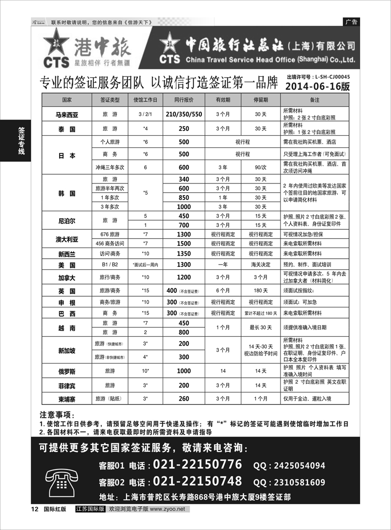 12 港中旅旗下中旅总社签证服务  签证专线