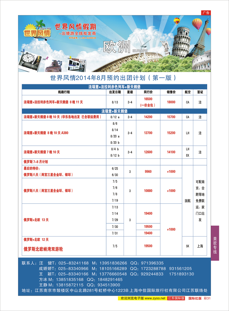 31 世界风情●江苏联络处●欧洲●俄罗斯  美欧专线