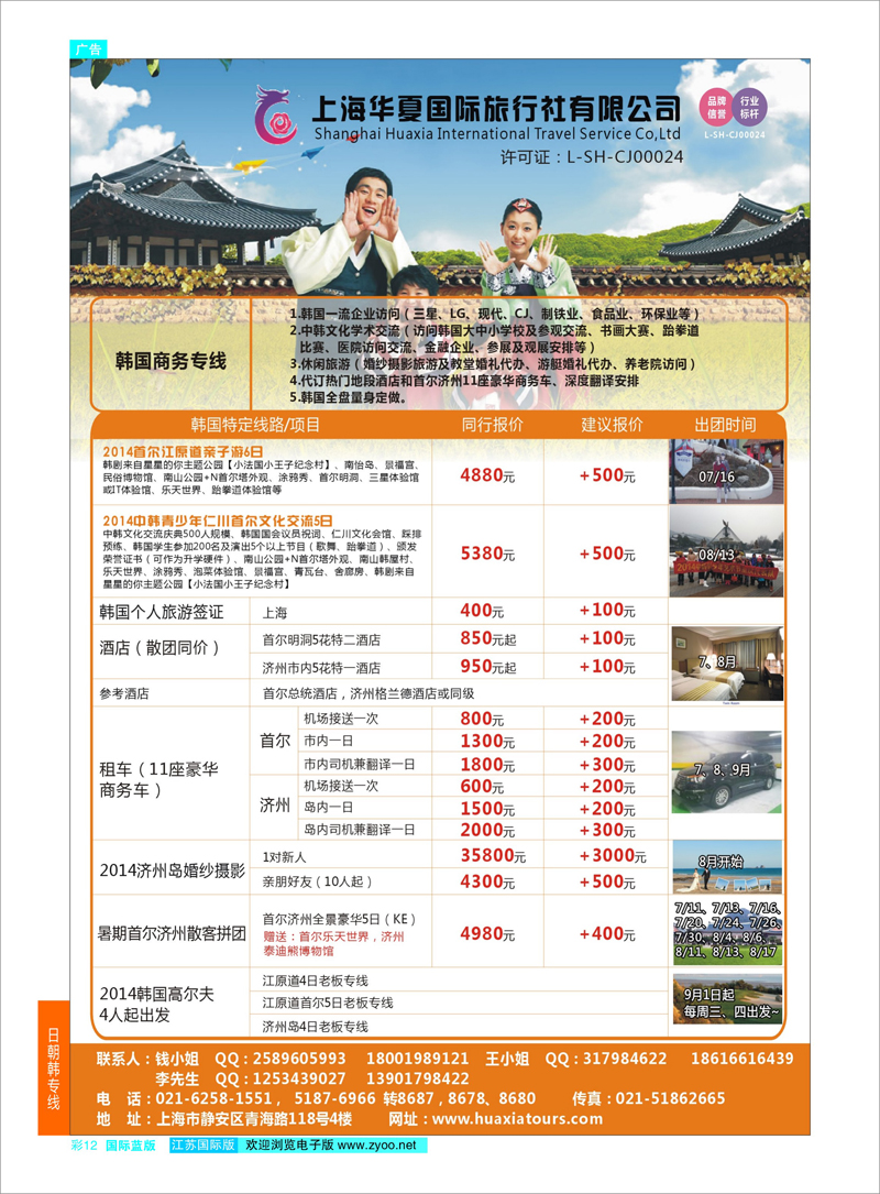 12 上海华夏国际旅行社-日韩部  日朝韩专线
