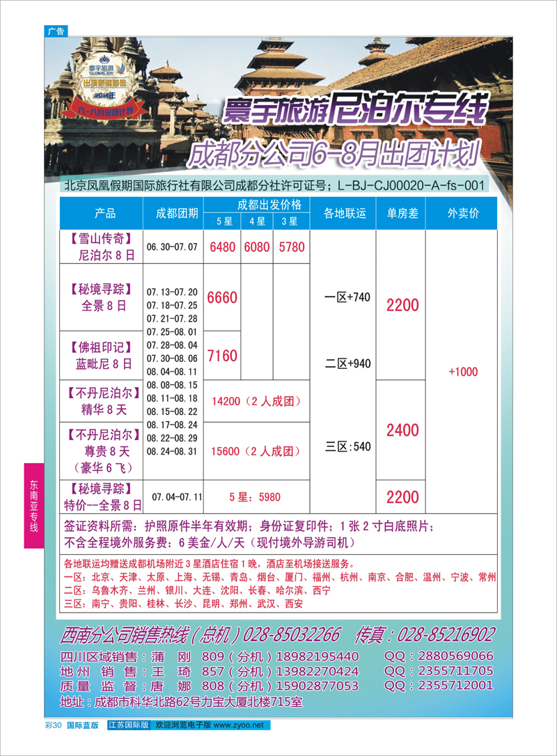 30 凤凰国旅-寰宇旅游-尼泊尔  东南亚专线
