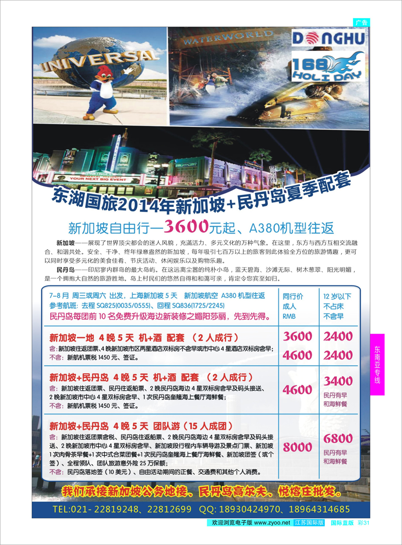 31 东湖国旅2014夏季 新加坡&民丹岛  东南亚专线
