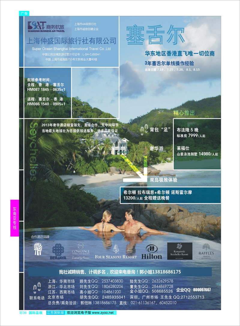 38 上海仲盛国旅，塞舌尔  东南亚专线