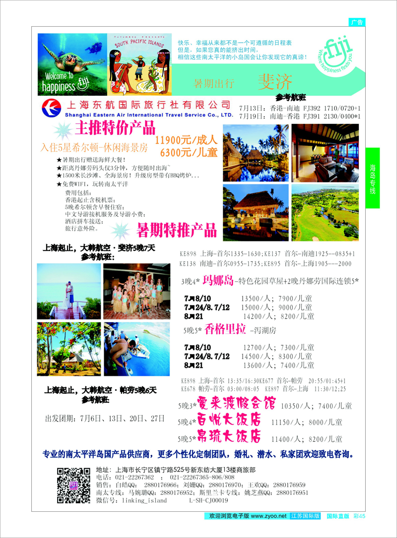 45 太平洋海岛--东航国旅 ｛01413｝ 海岛专线