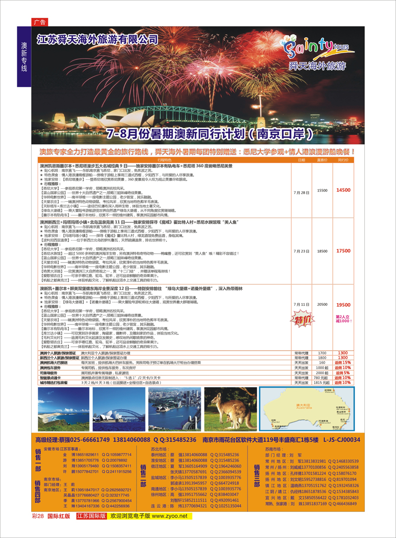 28 江苏舜天海外旅游●澳洲  澳新专线