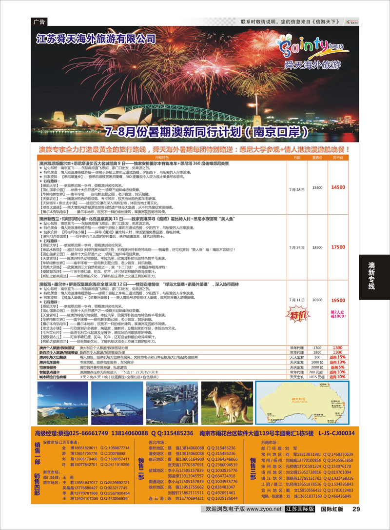 29 江苏舜天海外旅游●澳洲  澳新专线