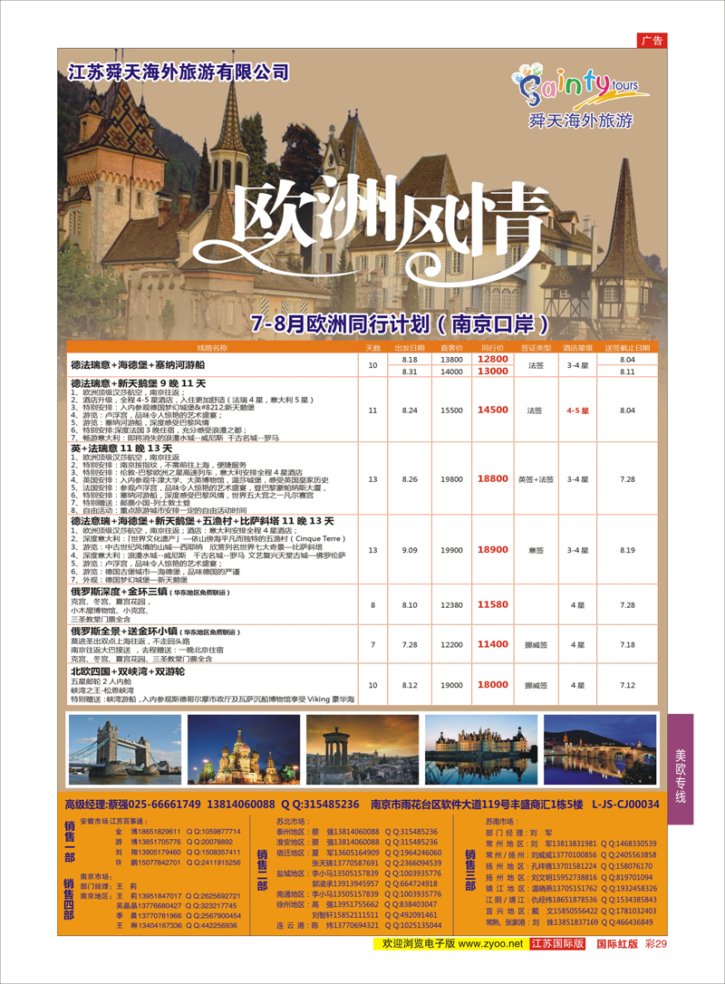 29 江苏舜天海外旅游●欧洲  美欧专线