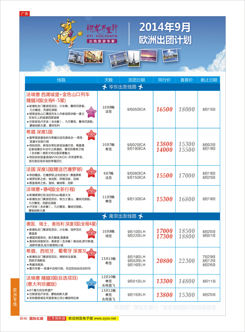 46 翔龙万里行 ｛02600｝ 欧洲专线
