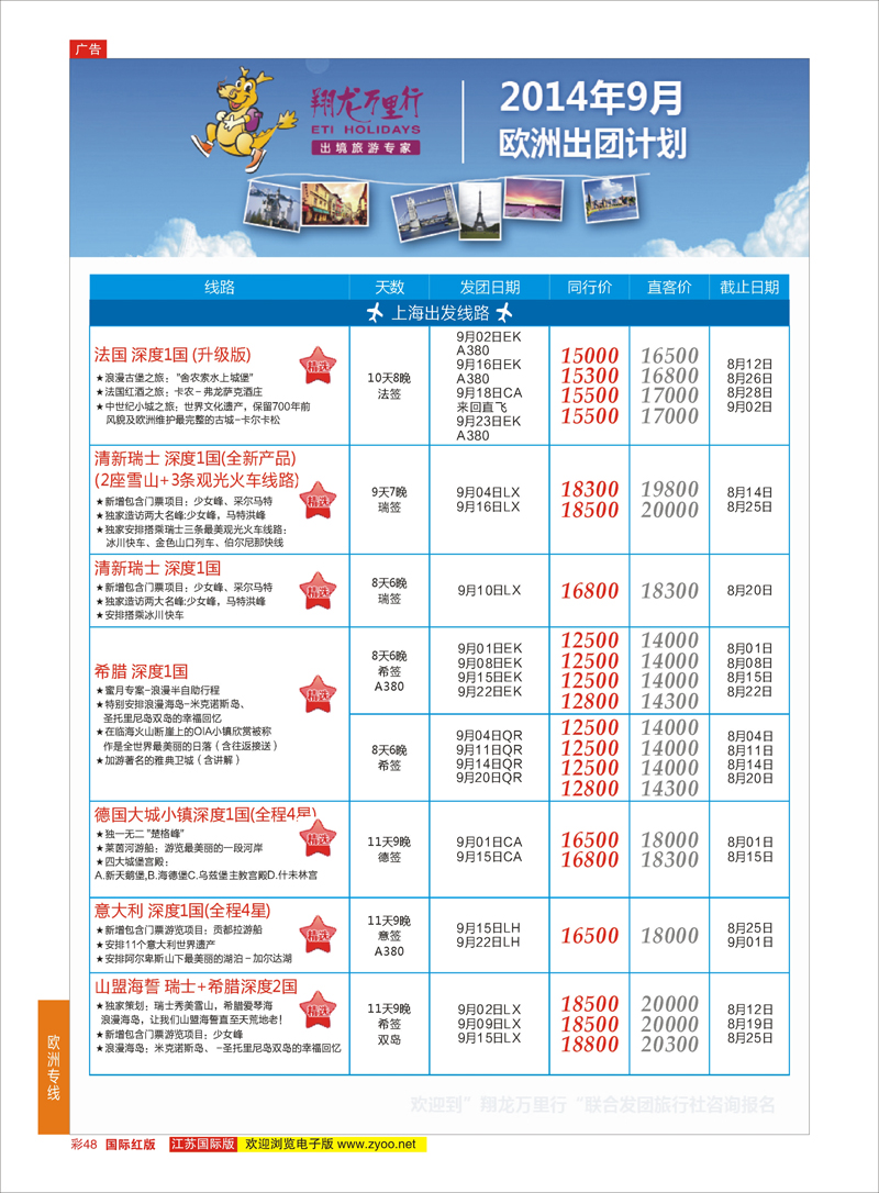 48 翔龙万里行 ｛02600｝ 欧洲专线
