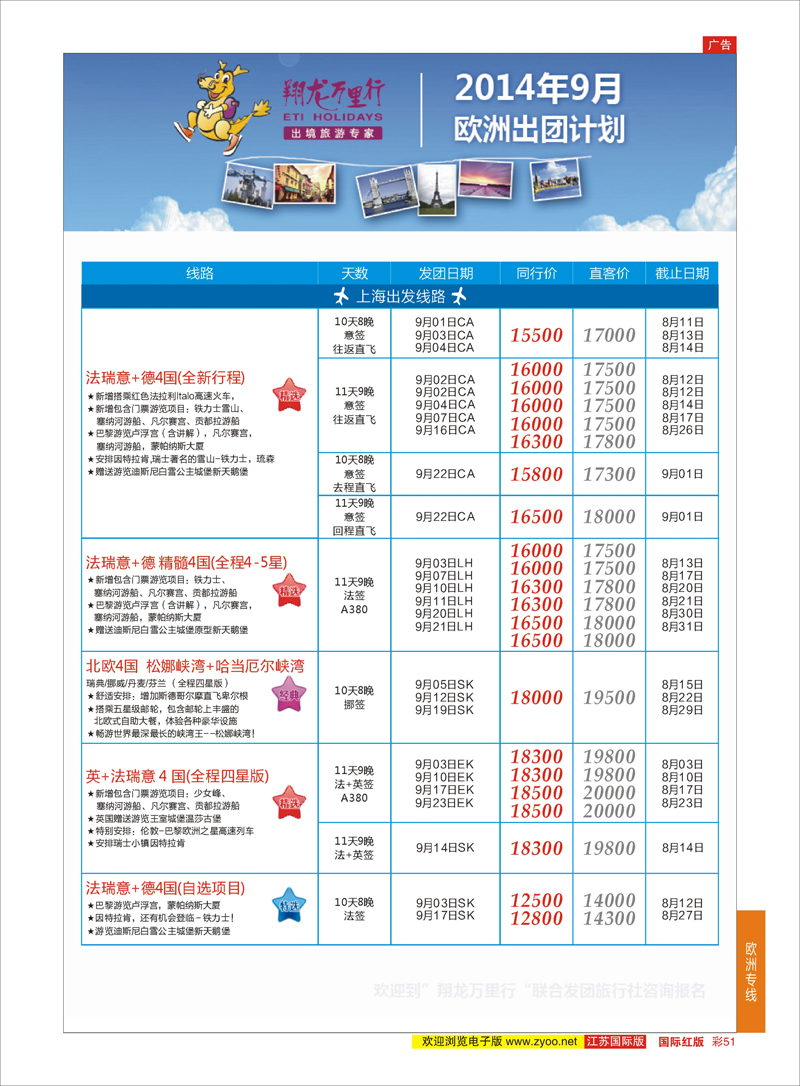51 翔龙万里行 ｛02600｝ 欧洲专线