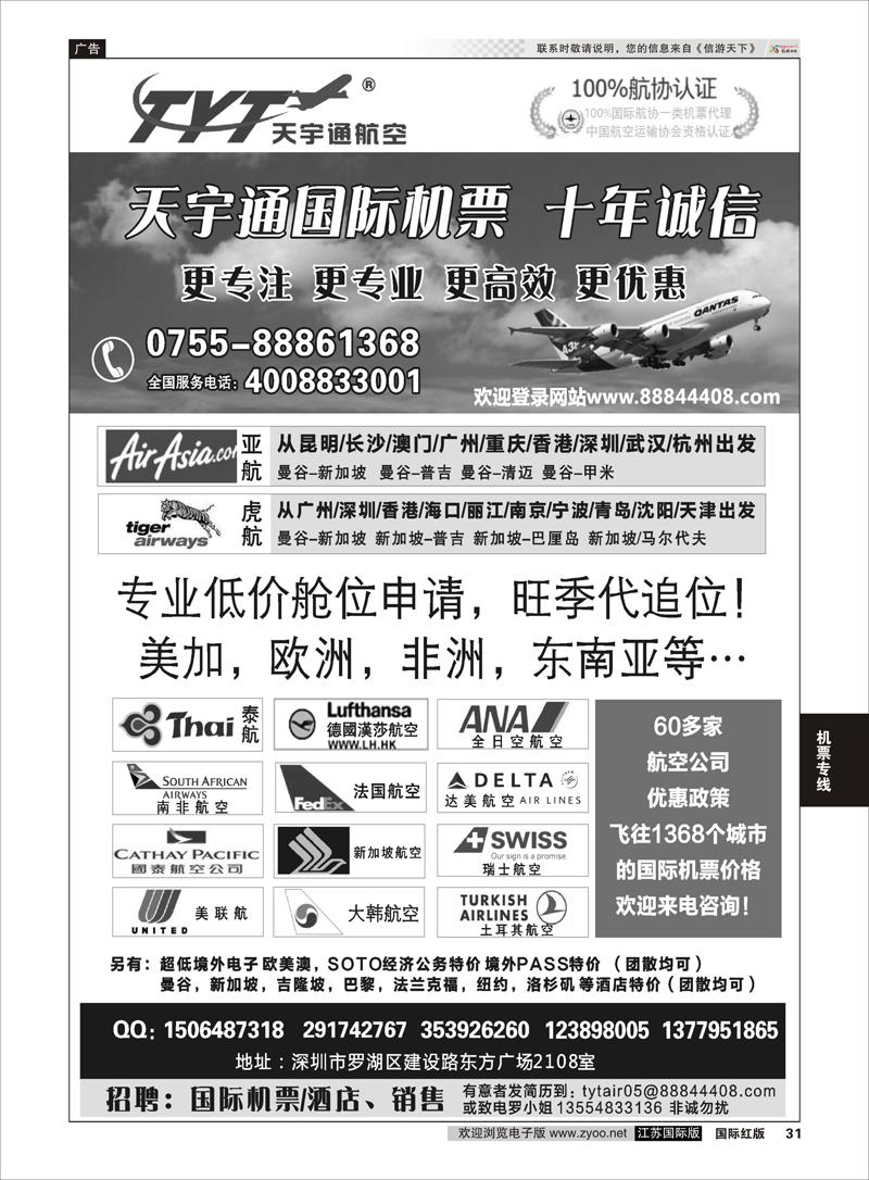 31 国际机票特价专营-深圳天宇通航空票务  机票专线
