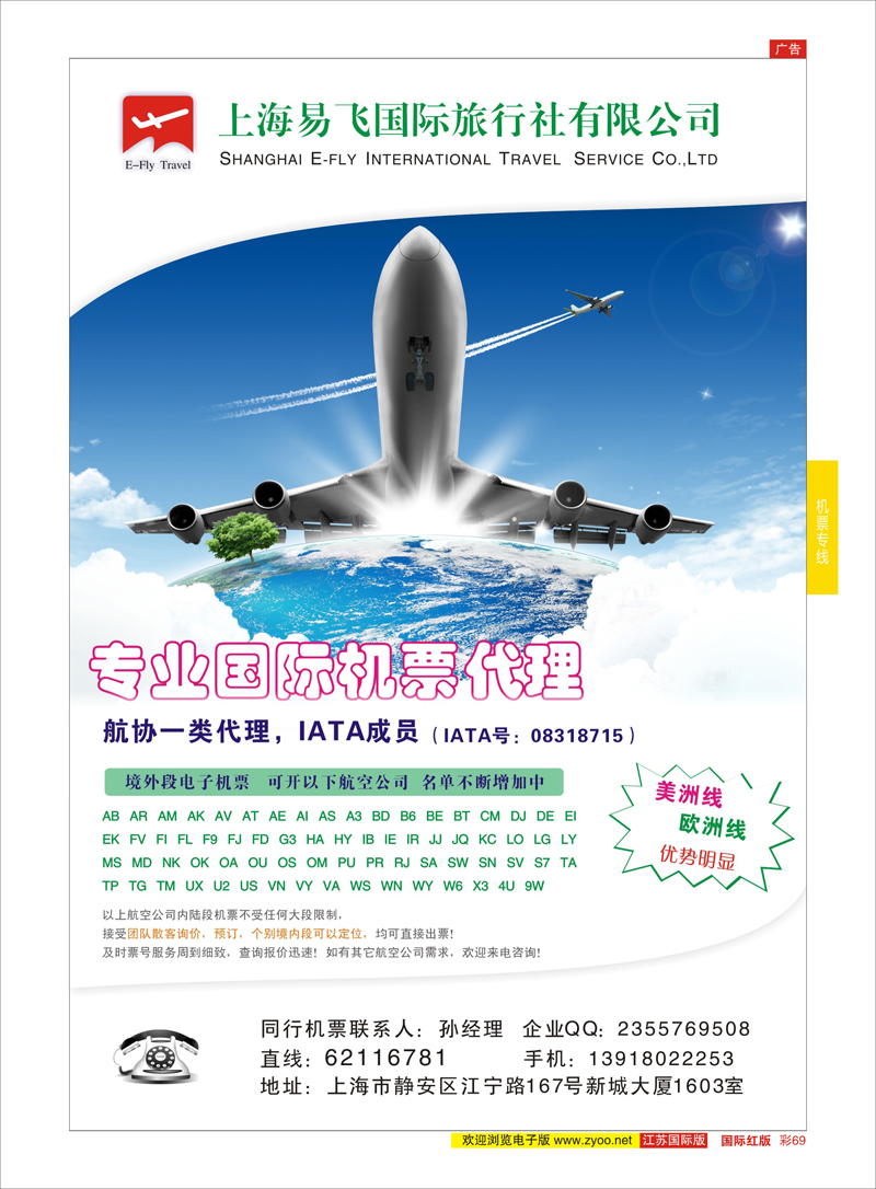 69 上海易飞国旅-专业国际机票代理  机票专线