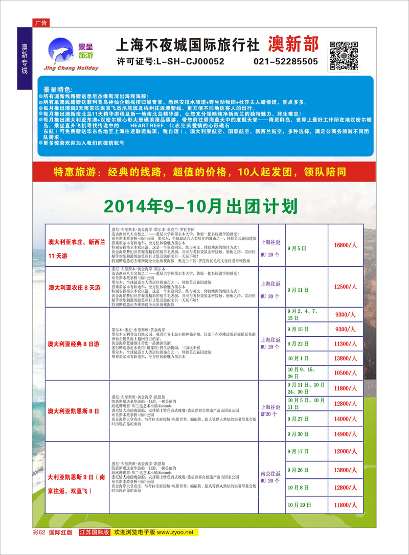 62 上海不夜城国旅●澳新部  澳新专线