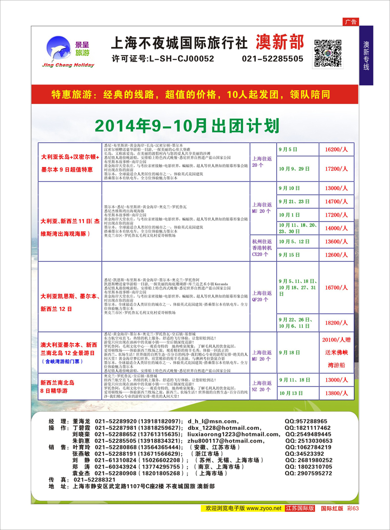 63 上海不夜城国旅●澳新部  澳新专线