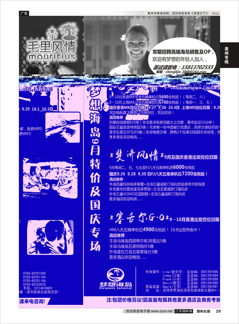 29 梦想海岛－毛里求斯斐济塞舌尔控位控房  美洲专线