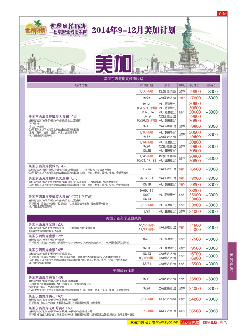 73 中信国旅-美加  美洲专线