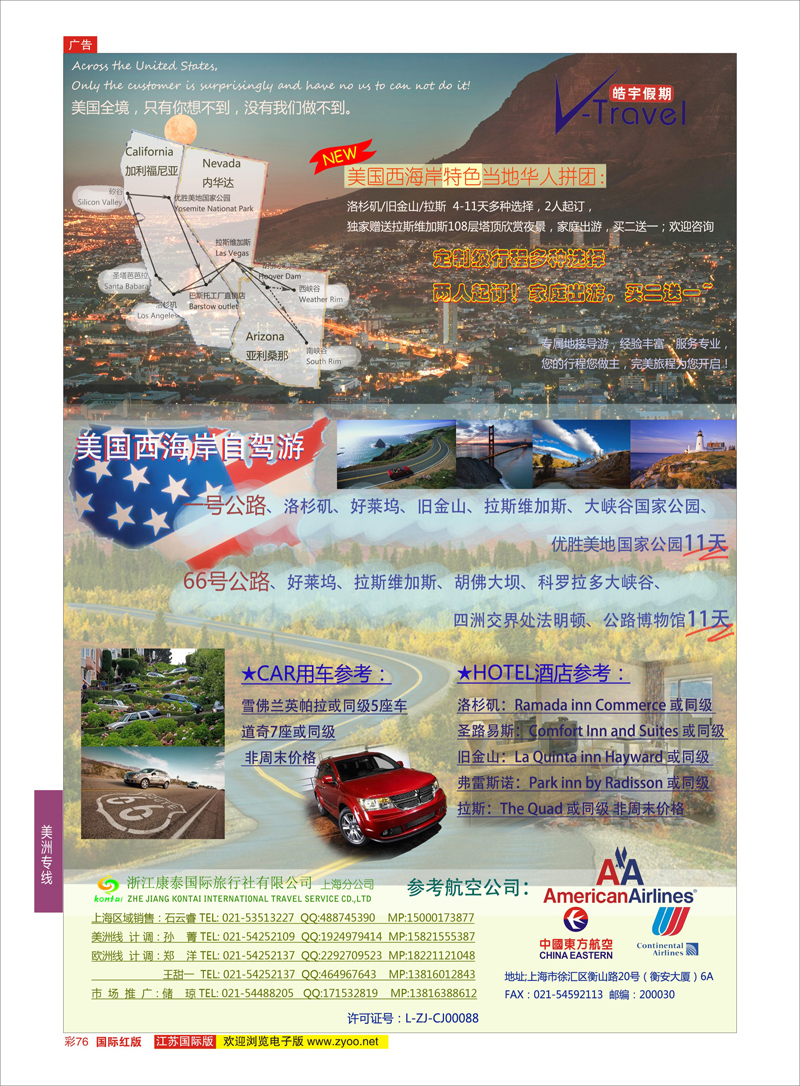 76 浩宇假期-浙江康泰国旅上海分公司  美洲专线