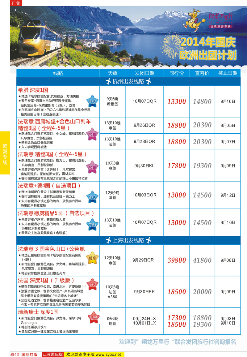 42 翔龙万里行 ｛02600｝ 欧洲专线