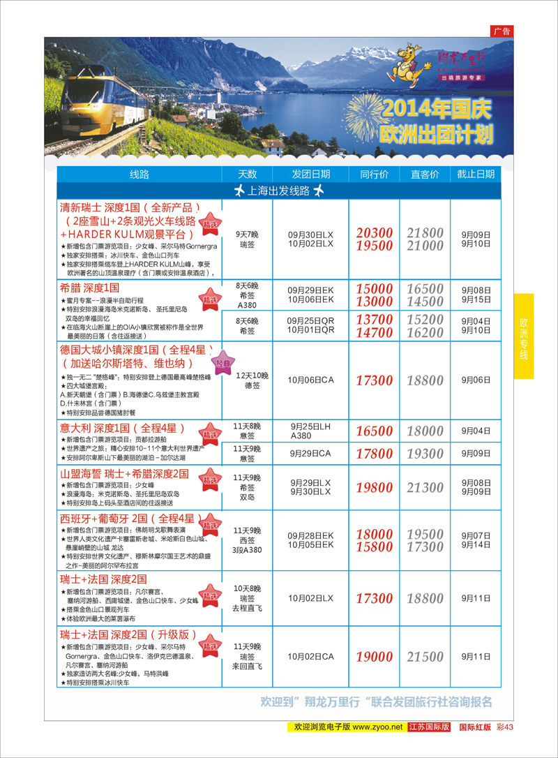 43 翔龙万里行 ｛02600｝ 欧洲专线