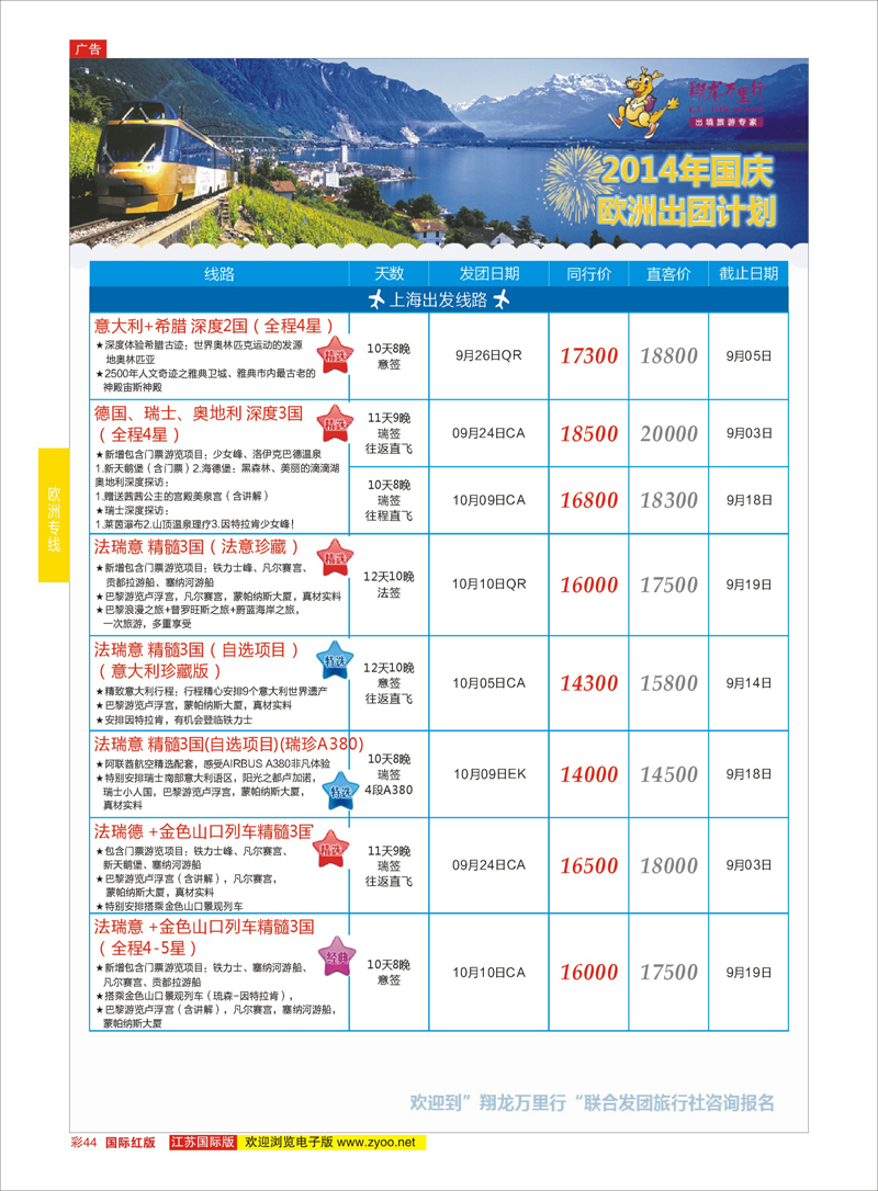 44 翔龙万里行 ｛02600｝ 欧洲专线