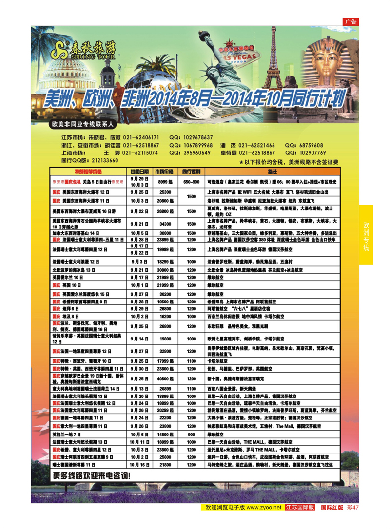 47 春秋国际旅行社  欧洲专线