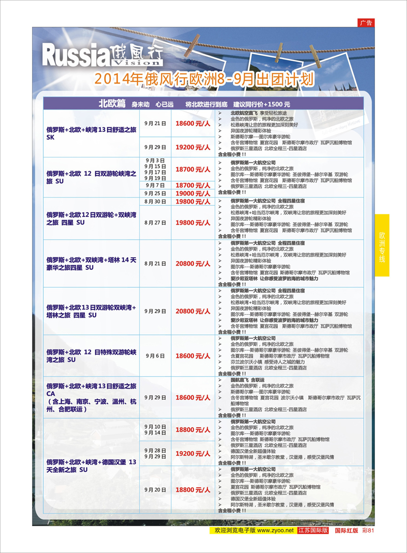 81 俄风行—欧洲篇  欧洲专线