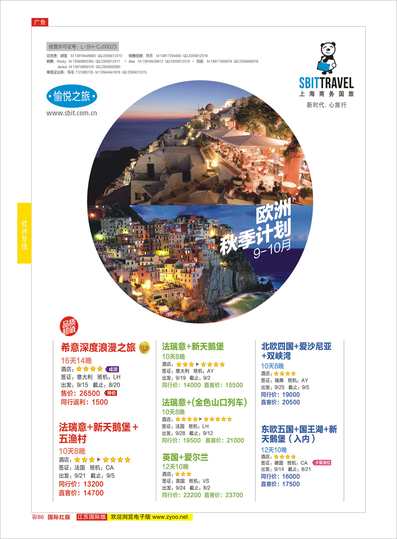 86 上海商务国际旅行社-梦幻假期  欧洲专线