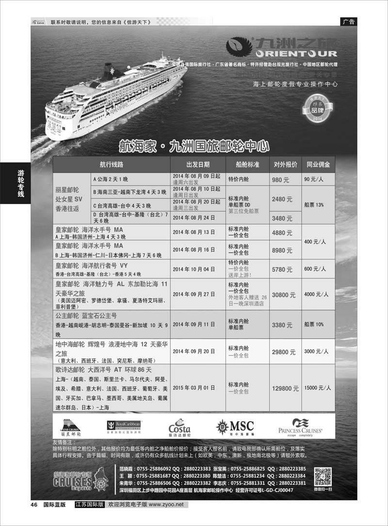 46 航海家—九洲国旅-专业邮轮操作中心  游轮专线