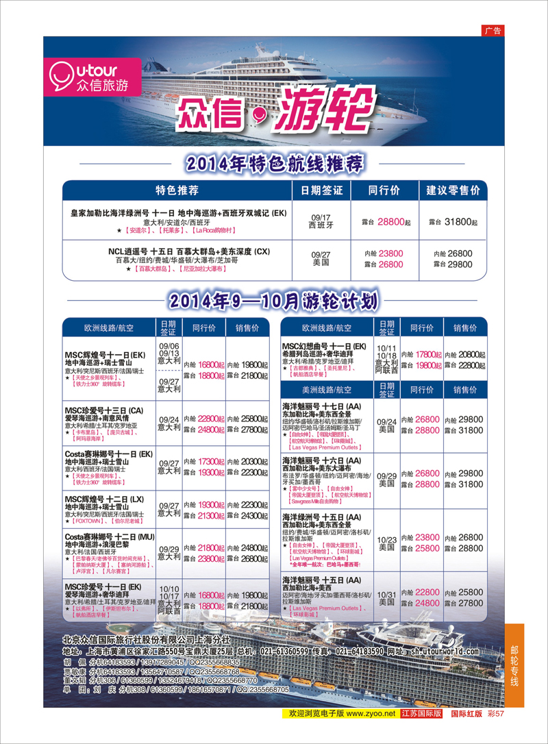 57 众信旅游   游轮专线