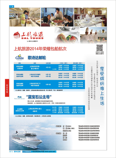 蓝彩72 上航旅游-歌诗达包船邮轮 游轮专线