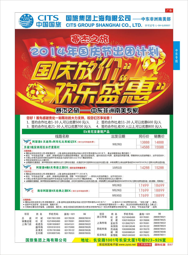 87 中国国旅（上海）-中东非洲南美出团计划  中东非洲专线