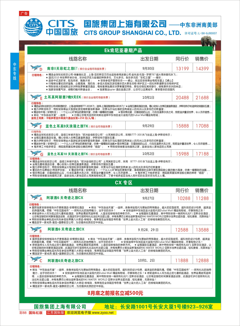 88 中国国旅（上海）-中东非洲南美出团计划  中东非洲专线