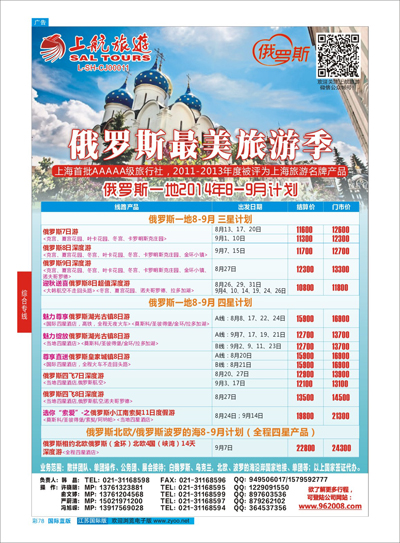 蓝彩78 上航旅游-俄罗斯 俄罗斯专线