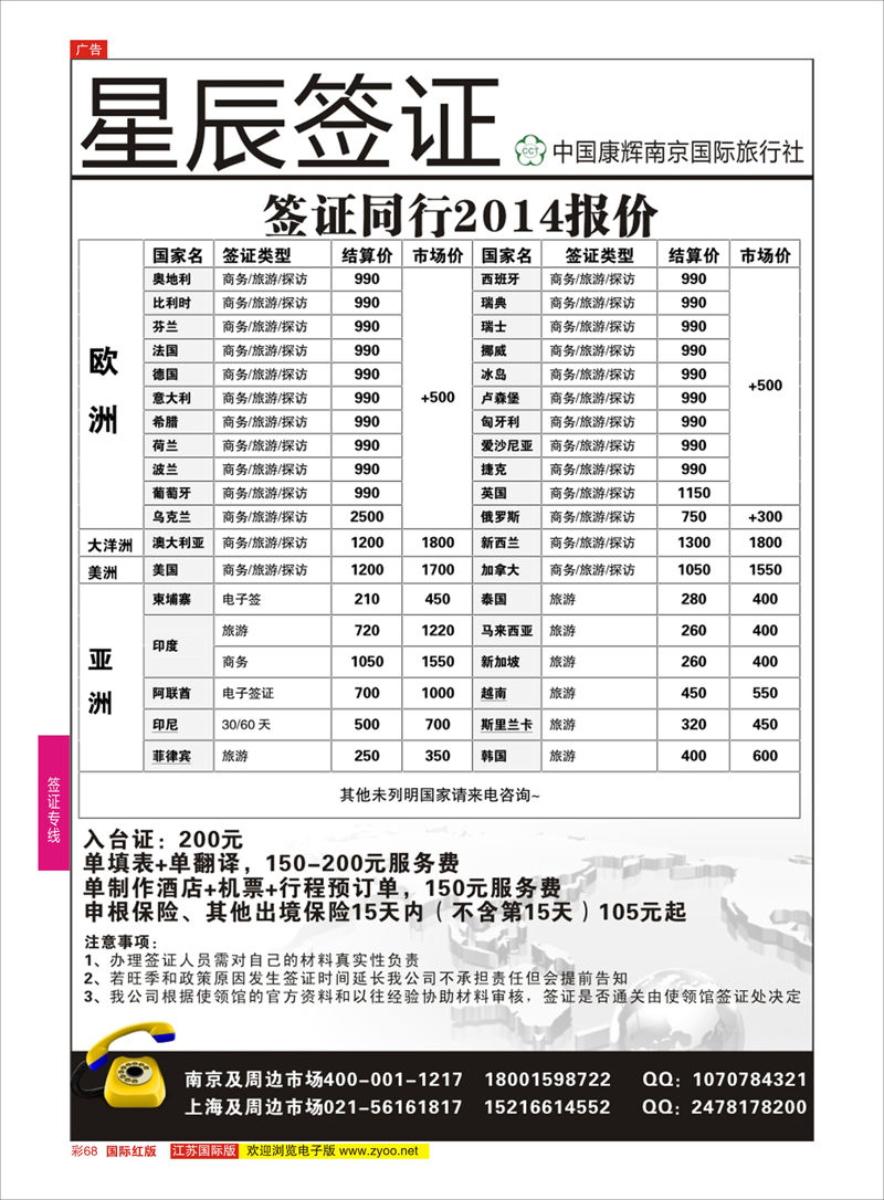 68 星辰签证●中国康辉南京国际旅行社  签证专线