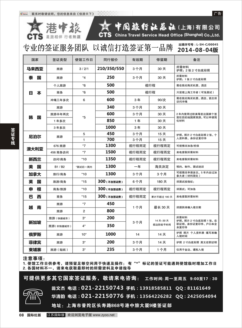8 港中旅旗下中旅总社签证服务  签证专线
