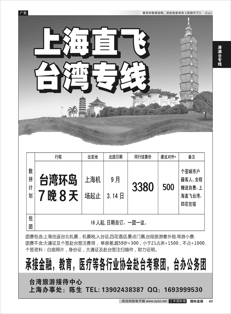43 上海直飞台湾专线  港澳台专线