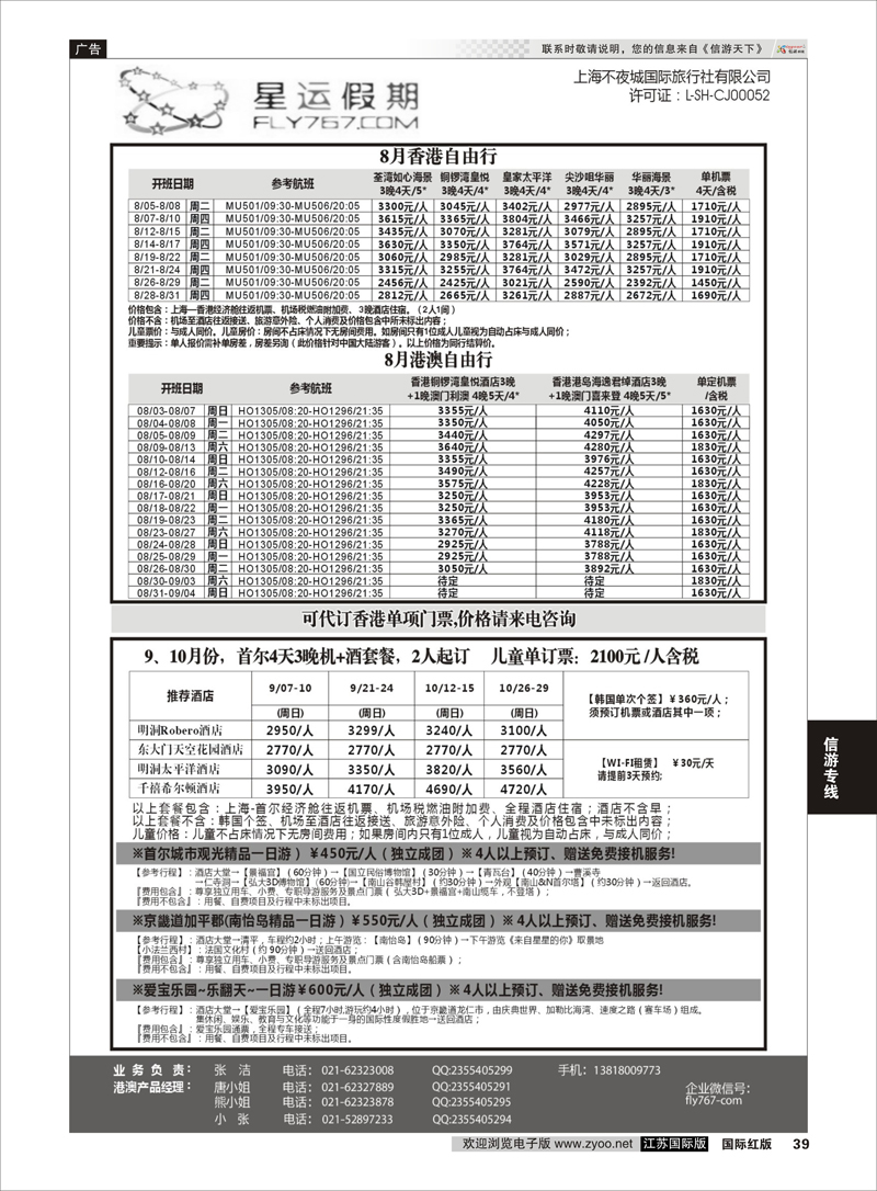 39 上海不夜城国旅●星运假期●自由行系列  综合专线