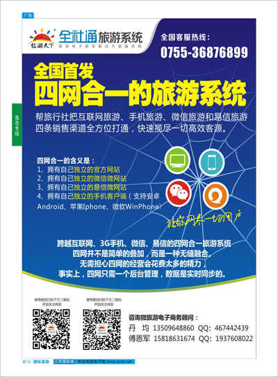 蓝彩12 全社通-全国首发四网合一的旅游系统 信游专线