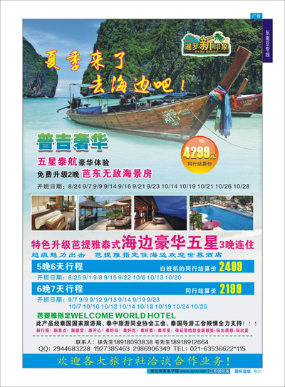 蓝彩31 上海东方和平国旅泰国部--暹罗新印象 东南亚专线
