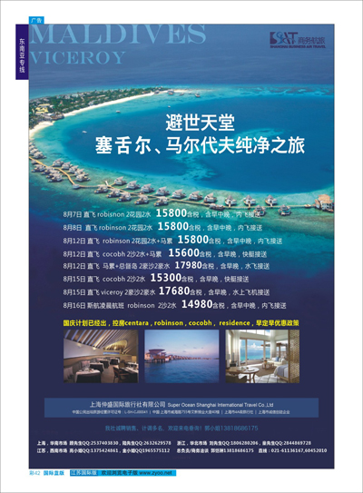 蓝彩42 上海仲盛国旅，马尔代夫专线 东南亚专线