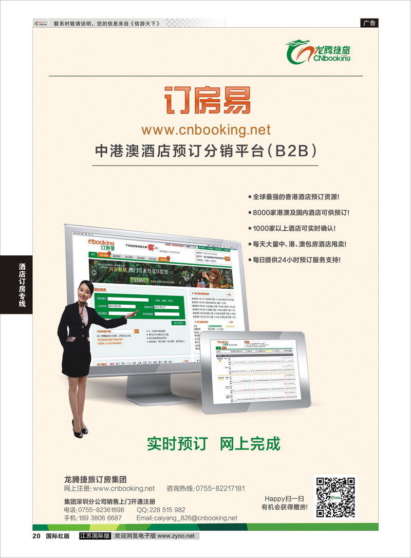 20 龙腾捷旅—订房易（预订资源最广的港澳及国内酒店  酒店订房专线