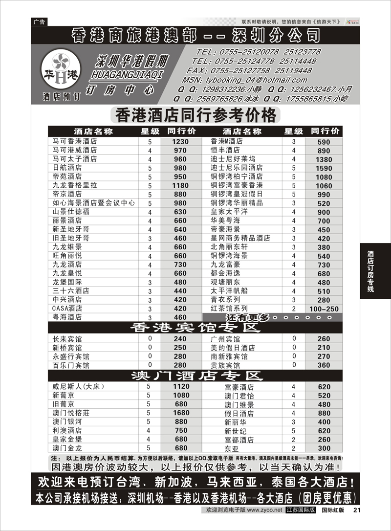 21 深圳华港假期--港澳酒店预订？  酒店订房专线