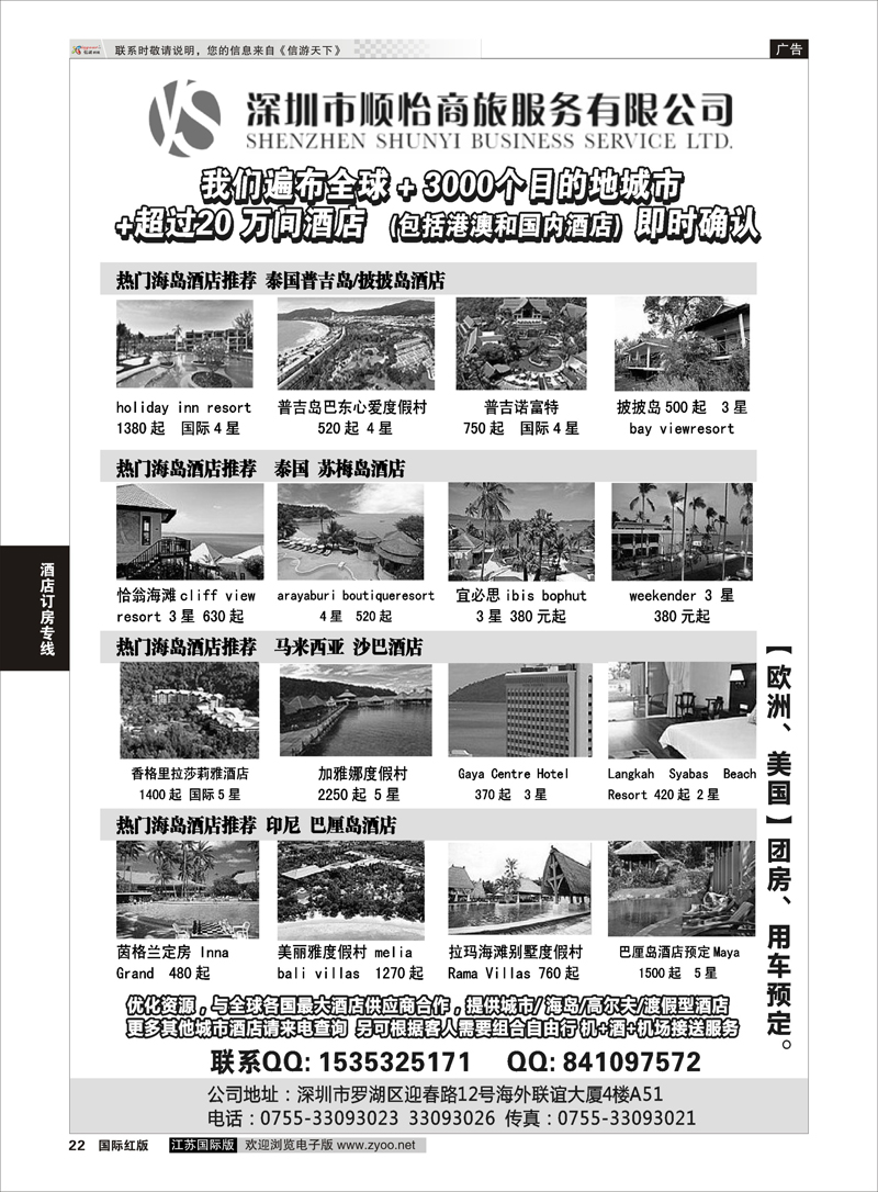 22 全球酒店专业预定服务（深圳市顺怡商旅）  酒店订房专线