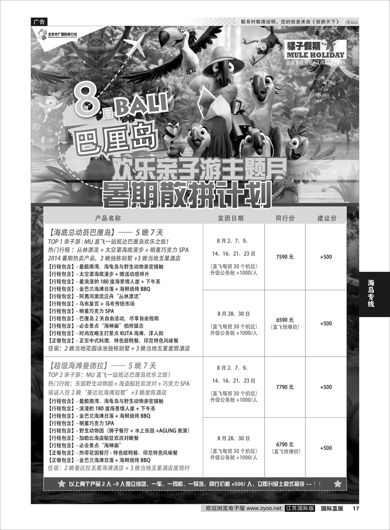 17 中广国旅（骡子假期）  海岛专线