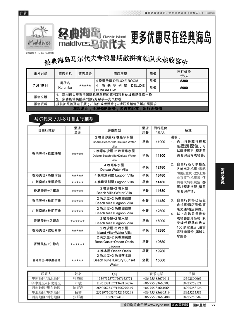 27 经典海岛-马尔代夫8月酒店报价  海岛专线