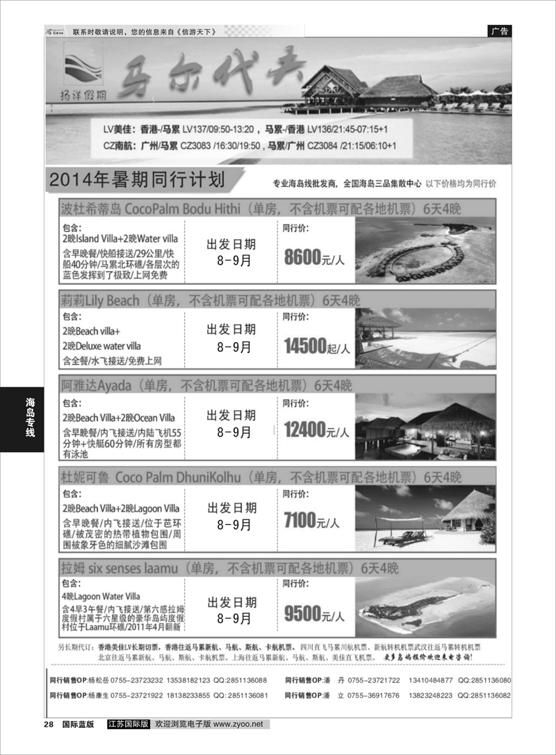 28 扬洋假期-马尔代夫暑期最新计划  海岛专线